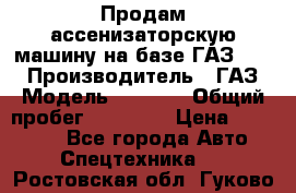 Продам ассенизаторскую машину на базе ГАЗ 3307 › Производитель ­ ГАЗ › Модель ­ 3 307 › Общий пробег ­ 67 000 › Цена ­ 320 000 - Все города Авто » Спецтехника   . Ростовская обл.,Гуково г.